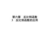 6.3 反比例函數(shù)的應(yīng)用 北師大版九年級數(shù)學(xué)上冊習(xí)題課件