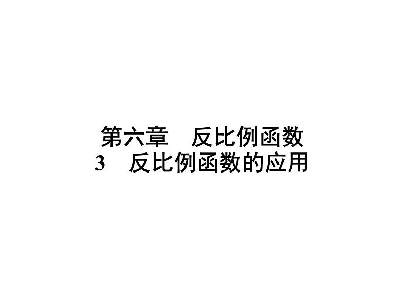 6.3 反比例函数的应用 北师大版九年级数学上册习题课件第1页