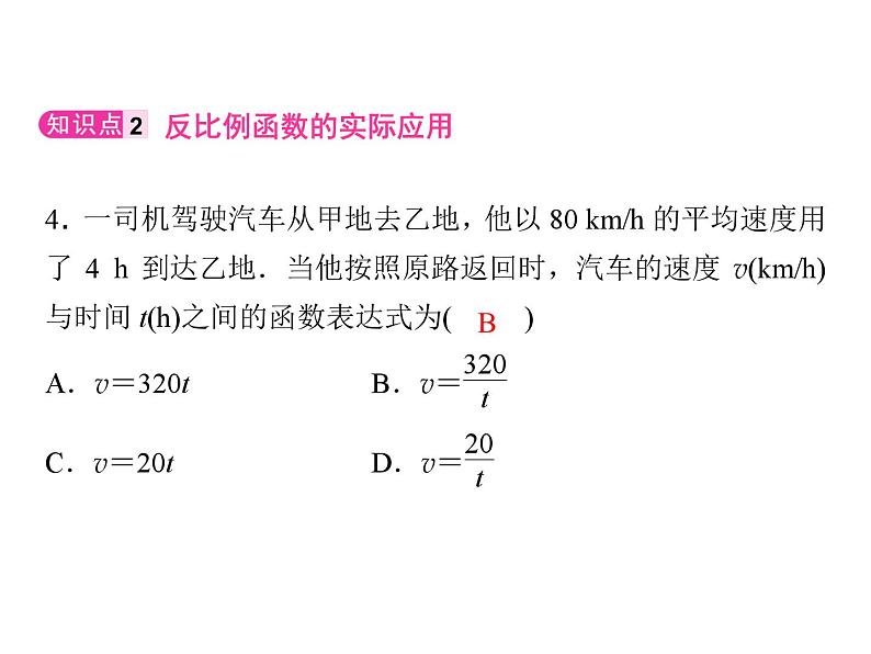 6.3 反比例函数的应用 北师大版九年级数学上册习题课件第6页