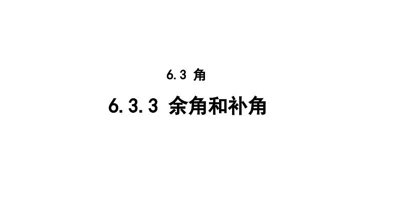 6.3.3 余角和补角 人教版(2024)数学七年级上册教学课件第1页