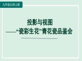 第5章 投影与视图-“瓷彩生花”青花瓷品鉴会 北师大版九年级数学上册活动课件