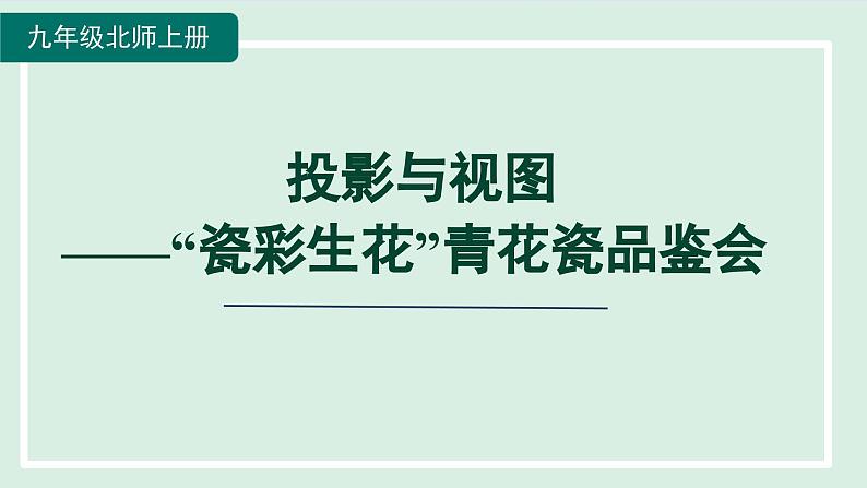 第5章 投影与视图-“瓷彩生花”青花瓷品鉴会 北师大版九年级数学上册活动课件第1页