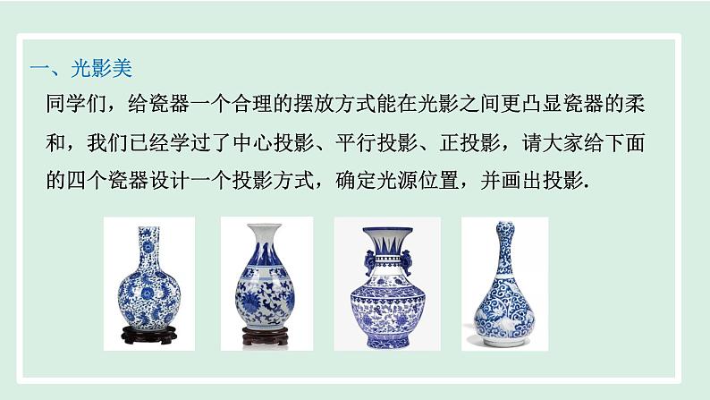 第5章 投影与视图-“瓷彩生花”青花瓷品鉴会 北师大版九年级数学上册活动课件第4页