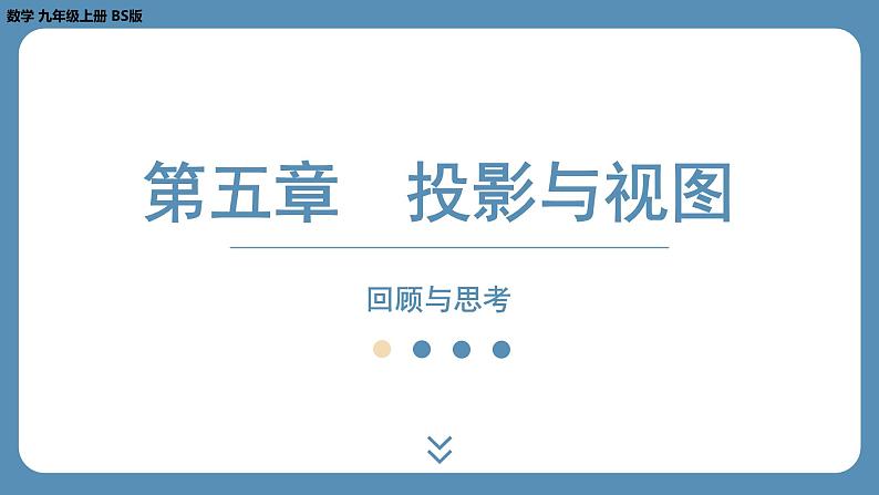 第5章 投影与视图回顾与思考 北师大版九年级数学上册课外培优课件第1页