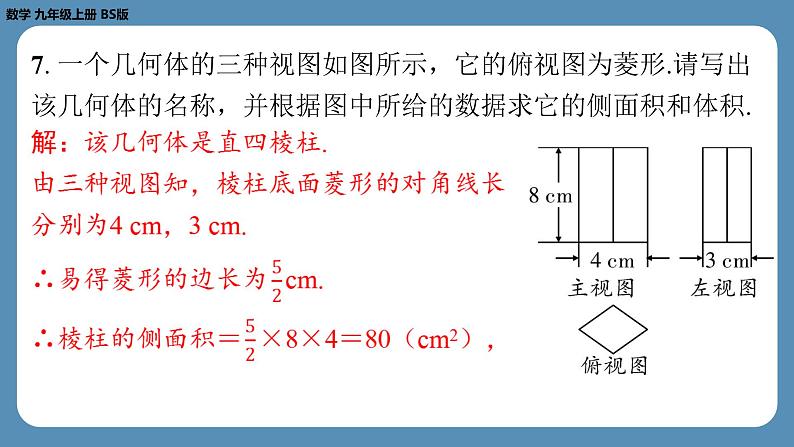 第5章 投影与视图回顾与思考 北师大版九年级数学上册课外培优课件第7页