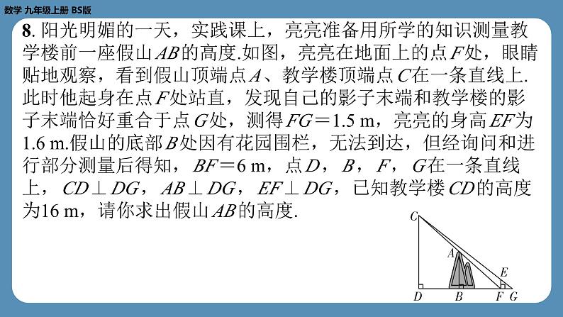 第5章 投影与视图回顾与思考 北师大版九年级数学上册课外培优课件第8页