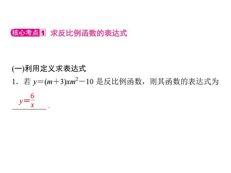 第6章 反比例函数-单元核心考点归纳训练 北师大版九年级数学上册习题课件第2页