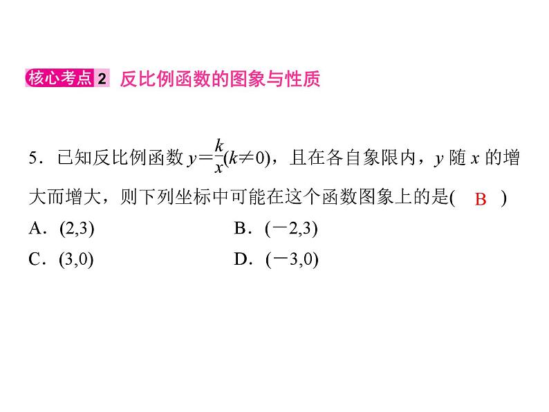 第6章 反比例函数-单元核心考点归纳训练 北师大版九年级数学上册习题课件第5页