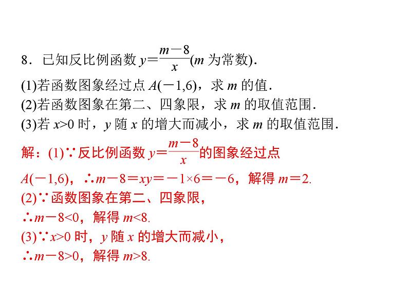 第6章 反比例函数-单元核心考点归纳训练 北师大版九年级数学上册习题课件第8页