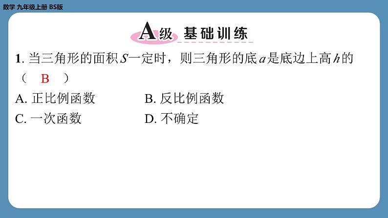 第6章 反比例函数-回顾与思考 北师版九年级上册数学课外培优习题课件第2页