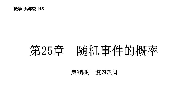 第25章 随机事件的概率 数学华东师大版九年级上册课后习题精讲课件 复习巩固第1页