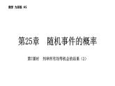 第25章 隨機(jī)事件的概率 數(shù)學(xué)華東師大版九年級上冊課后習(xí)題精講課件 列舉所有均等機(jī)會的結(jié)果（2）