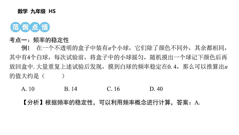 第25章 随机事件的概率 数学华东师大版九年级上册课后习题精讲课件 频率与概率第3页