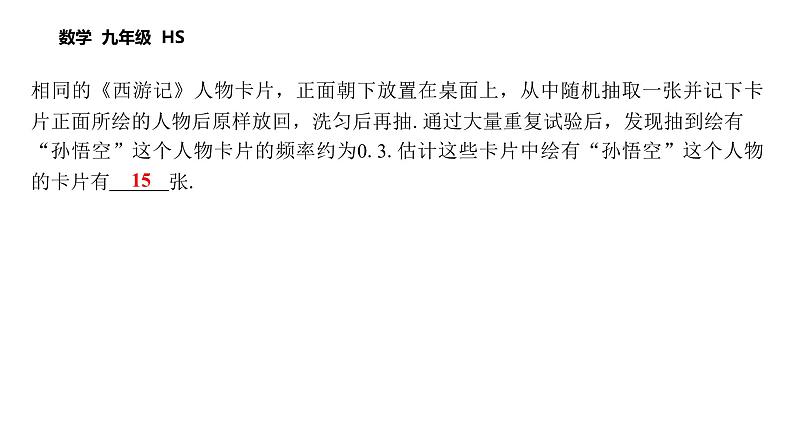 第25章 随机事件的概率 数学华东师大版九年级上册课后习题精讲课件 频率与概率第5页