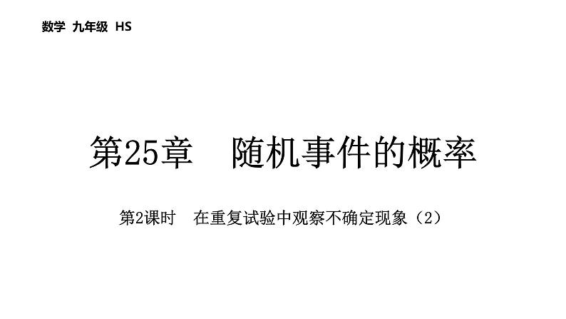 第25章 随机事件的概率 数学华东师大版九年级上册课后习题精讲课件　在重复试验中观察不确定现象（2）第1页