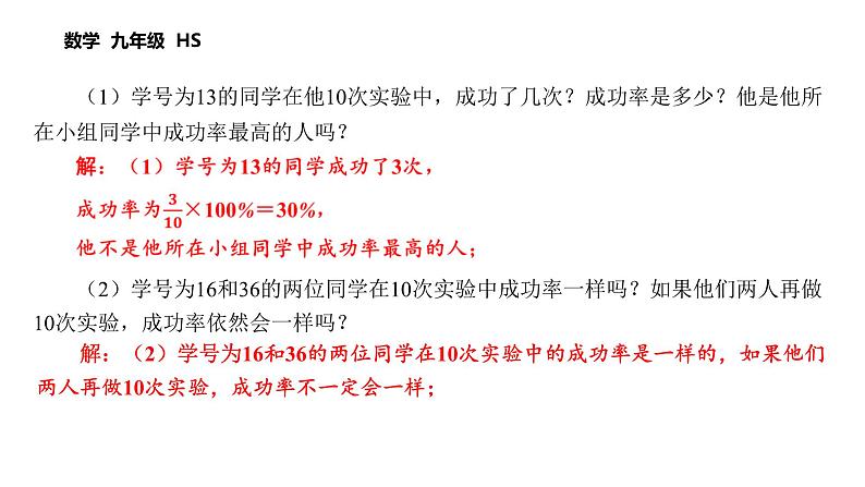 第25章 随机事件的概率 数学华东师大版九年级上册课后习题精讲课件　在重复试验中观察不确定现象（2）第5页