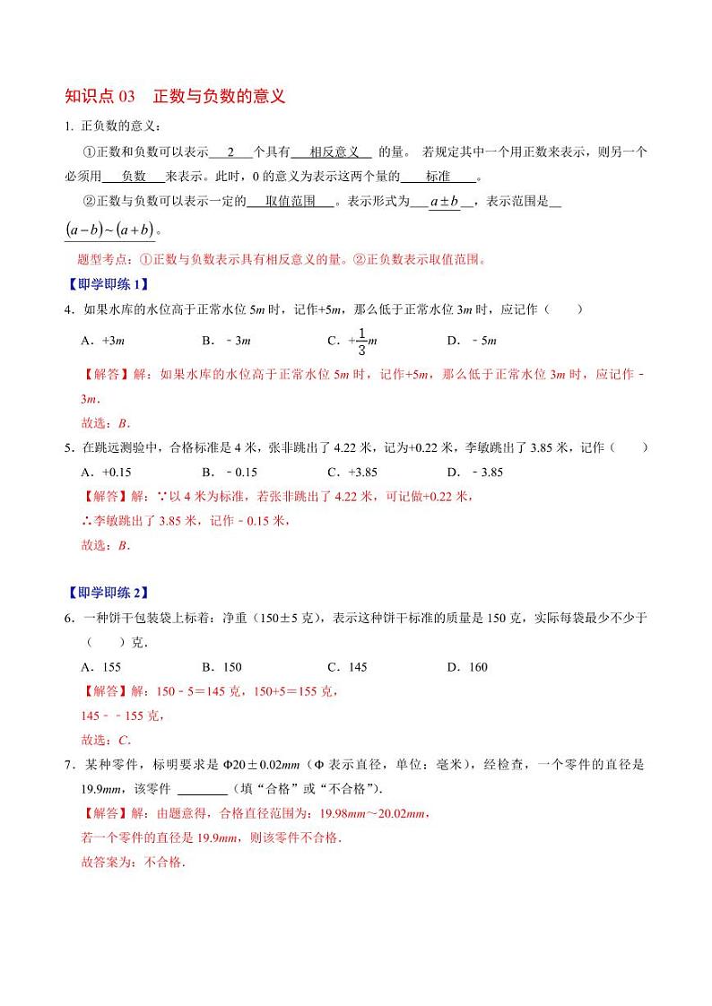第01讲 正数与负数（解析版）第3页