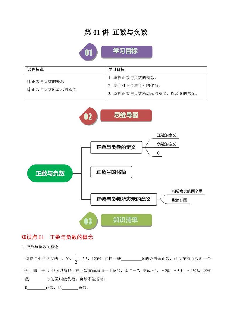 第01讲 正数与负数（原卷版）第1页