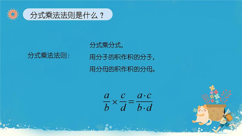 15.2.1分式的乘除 课件 2024--2025学年 人教版 数学八年级上册第5页