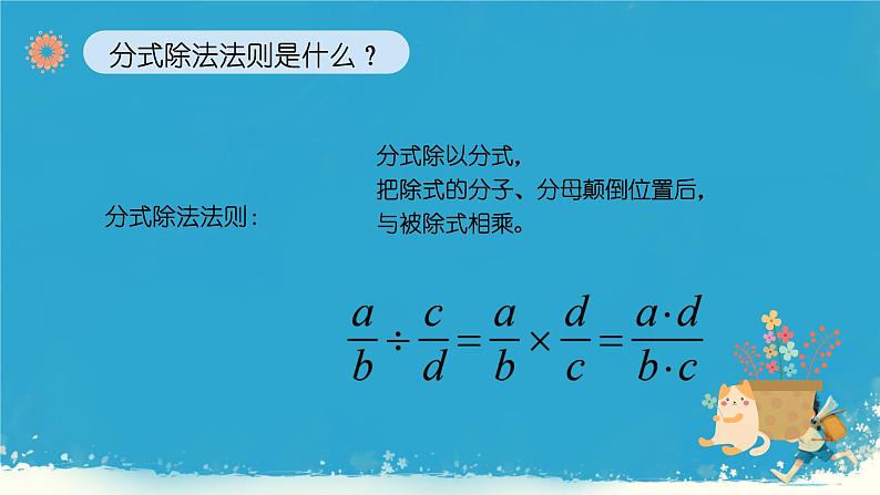 15.2.1分式的乘除 课件 2024--2025学年 人教版 数学八年级上册第7页