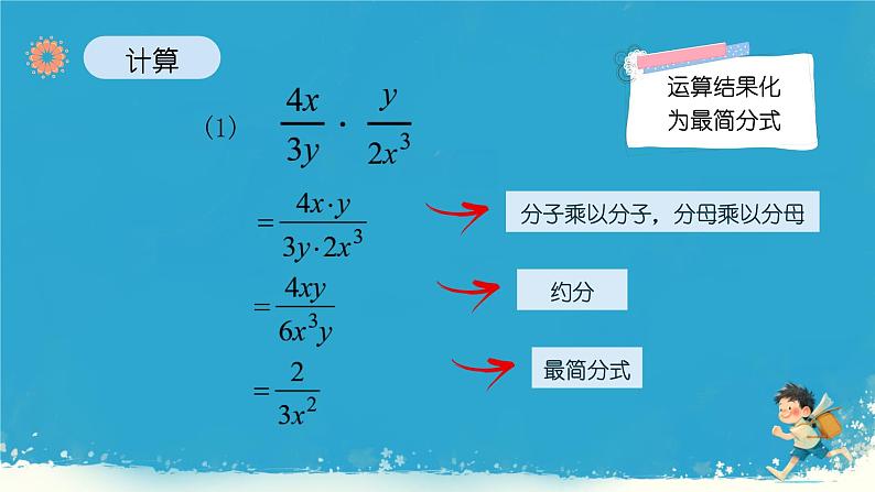 15.2.1分式的乘除 课件 2024--2025学年 人教版 数学八年级上册第8页