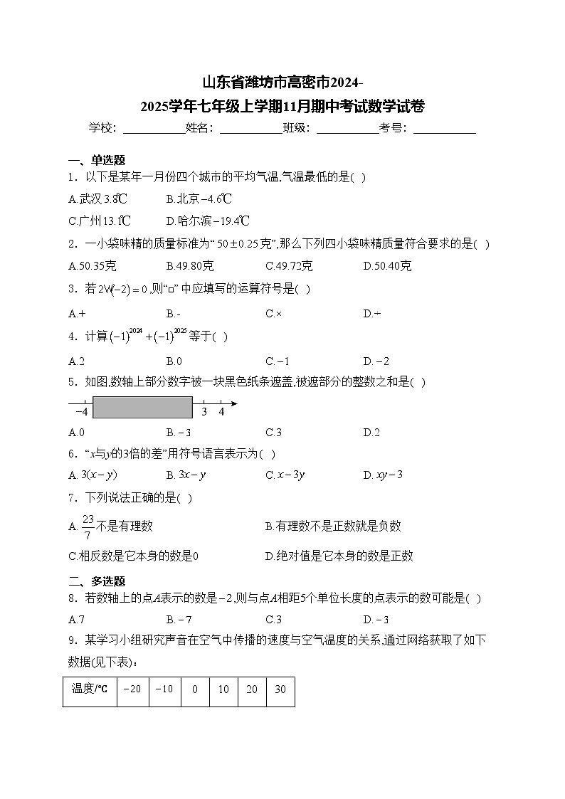 山东省潍坊市高密市2024-2025学年七年级上学期11月期中考试数学试卷(含答案)第1页