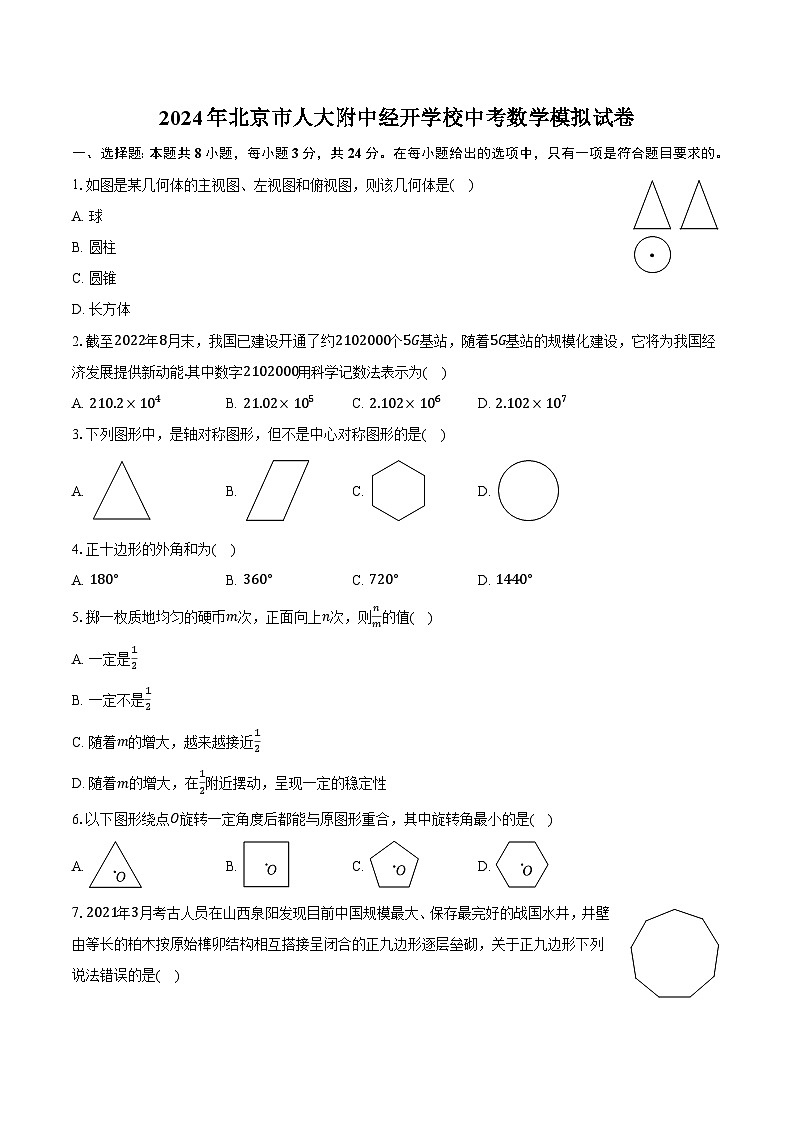 2024年北京市人大附中经开学校中考数学模拟试卷第1页