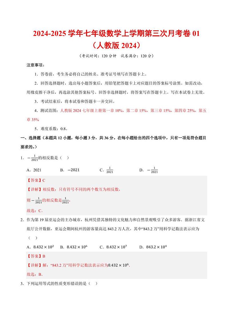 七年级数学第三次月考卷01（全解全析）（人教版2024）第1页
