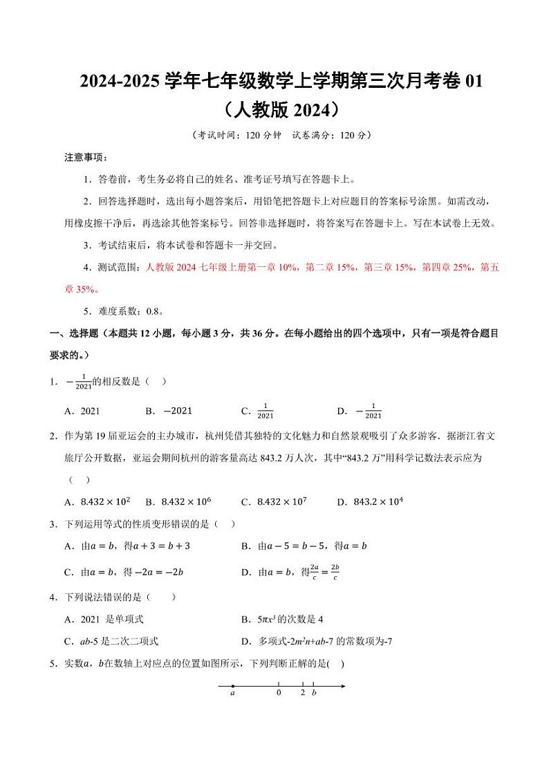 七年级数学第三次月考卷01（考试版A4）【测试范围：七年级上册第一章~第五章】（人教版2024）第1页