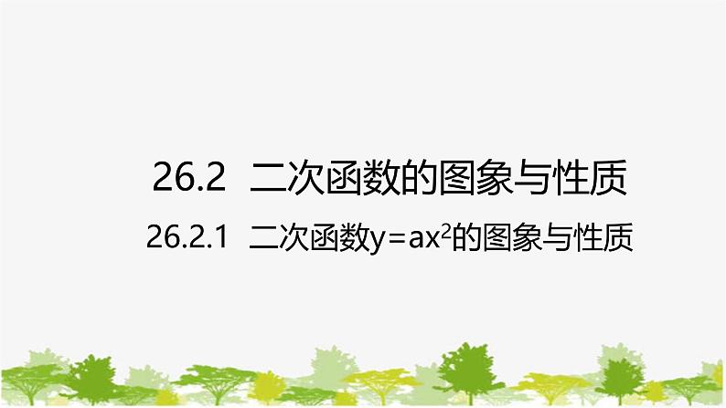 26.2.1 二次函数y=ax²的图象与性质 华师大版数学九年级下册 课件第1页