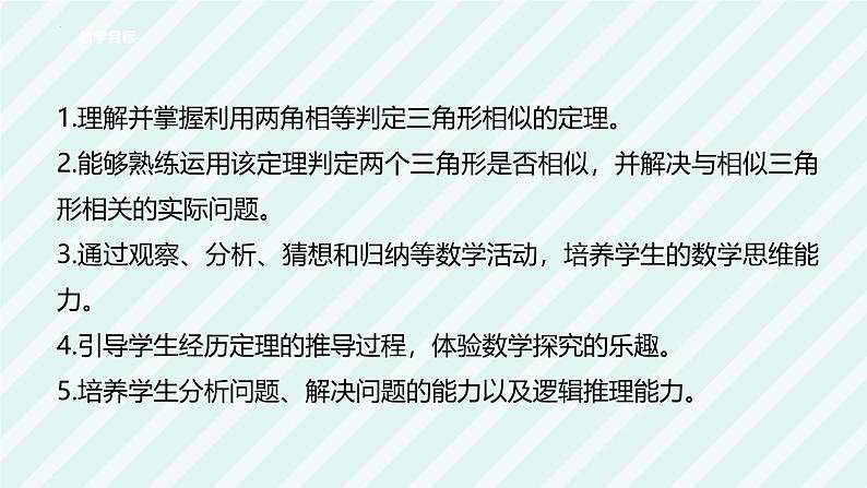 3.4.1相似三角形的判定 课件  2024—2025学年湘教版数学九年级上册第3页