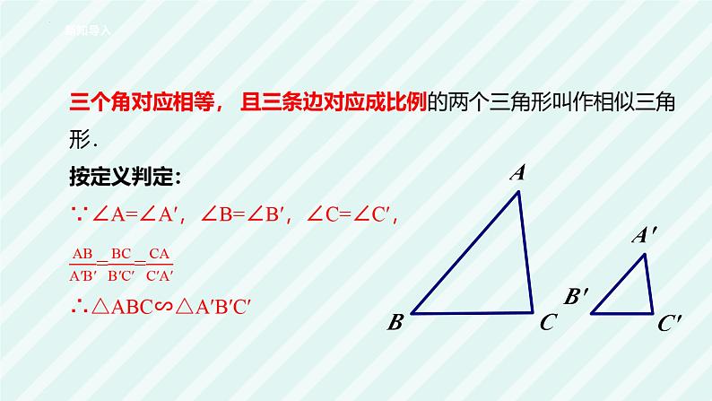 3.4.1相似三角形的判定 课件  2024—2025学年湘教版数学九年级上册第4页