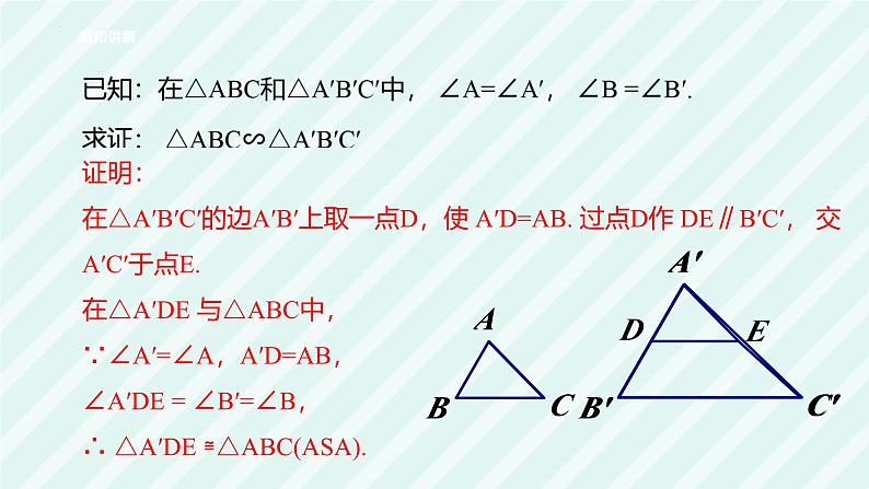 3.4.1相似三角形的判定 课件  2024—2025学年湘教版数学九年级上册第7页