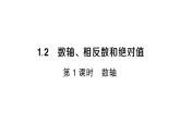 初中數(shù)學(xué)新滬科版七年級上冊1.2第1課時(shí) 數(shù)軸課堂作業(yè)課件2024秋
