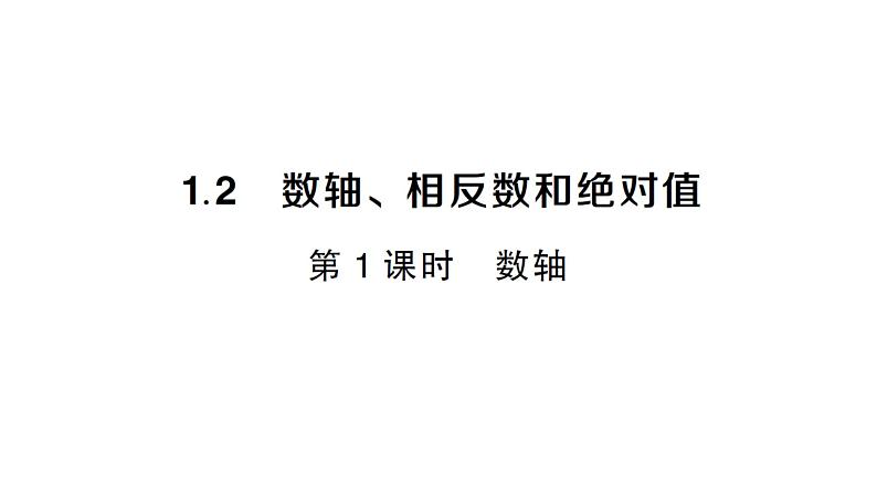 初中数学新沪科版七年级上册1.2第1课时 数轴课堂作业课件2024秋第1页