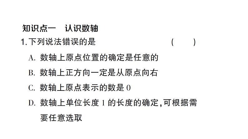 初中数学新沪科版七年级上册1.2第1课时 数轴课堂作业课件2024秋第2页