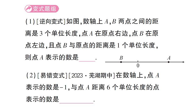 初中数学新沪科版七年级上册1.2第1课时 数轴课堂作业课件2024秋第7页