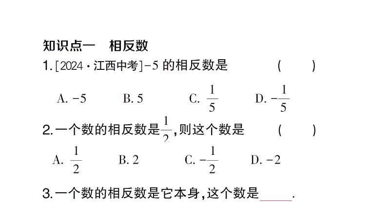 初中数学新沪科版七年级上册1.2第2课时 相反数课堂作业课件2024秋第2页