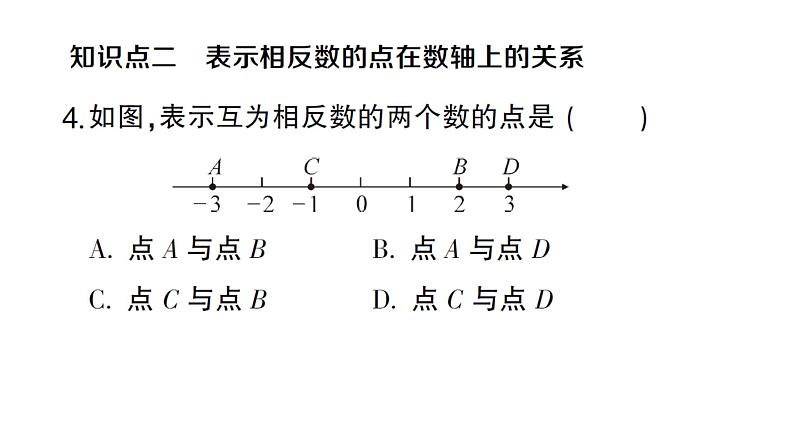 初中数学新沪科版七年级上册1.2第2课时 相反数课堂作业课件2024秋第3页