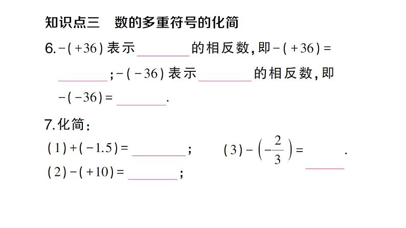 初中数学新沪科版七年级上册1.2第2课时 相反数课堂作业课件2024秋第5页