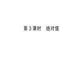 初中數(shù)學(xué)新滬科版七年級上冊1.2第3課時(shí) 絕對值課堂作業(yè)課件2024秋