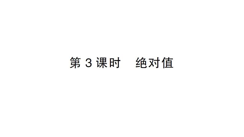 初中数学新沪科版七年级上册1.2第3课时 绝对值课堂作业课件2024秋第1页