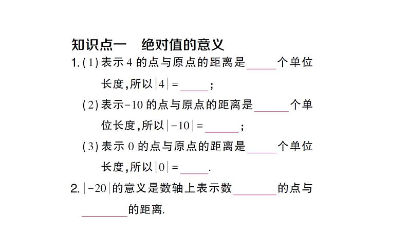 初中数学新沪科版七年级上册1.2第3课时 绝对值课堂作业课件2024秋第2页