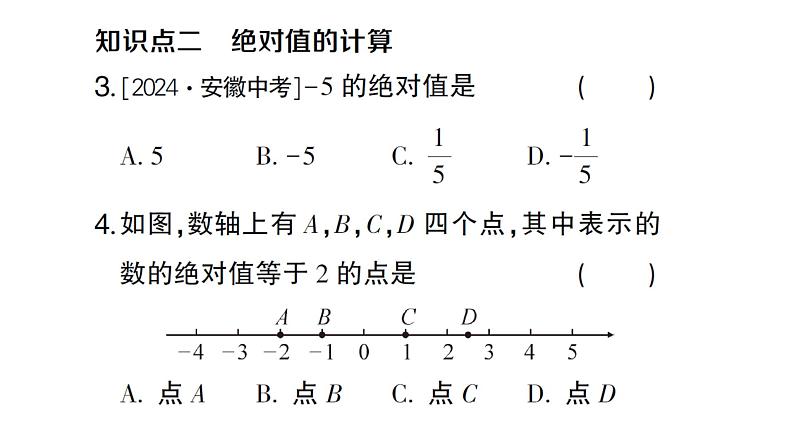 初中数学新沪科版七年级上册1.2第3课时 绝对值课堂作业课件2024秋第3页