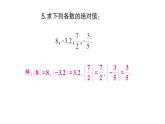 初中數(shù)學(xué)新滬科版七年級上冊1.2第3課時(shí) 絕對值課堂作業(yè)課件2024秋