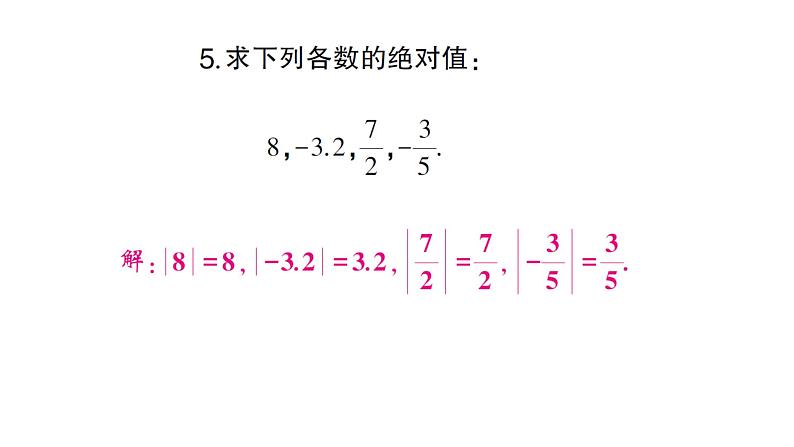 初中数学新沪科版七年级上册1.2第3课时 绝对值课堂作业课件2024秋第4页