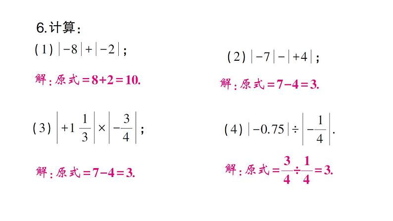 初中数学新沪科版七年级上册1.2第3课时 绝对值课堂作业课件2024秋第5页