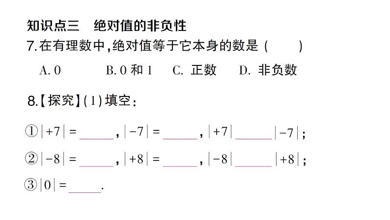 初中数学新沪科版七年级上册1.2第3课时 绝对值课堂作业课件2024秋第6页