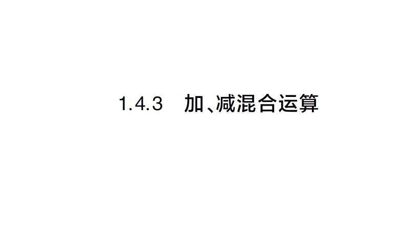 初中数学新沪科版七年级上册1.4.3 加减混合运算课堂作业课件2024秋第1页