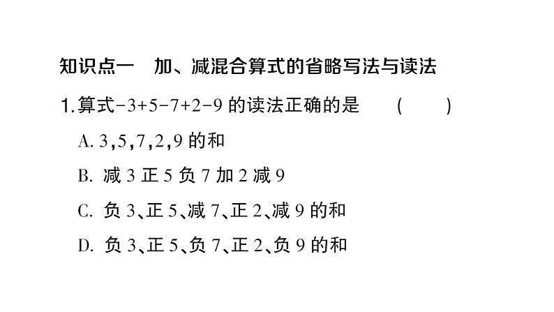 初中数学新沪科版七年级上册1.4.3 加减混合运算课堂作业课件2024秋第2页